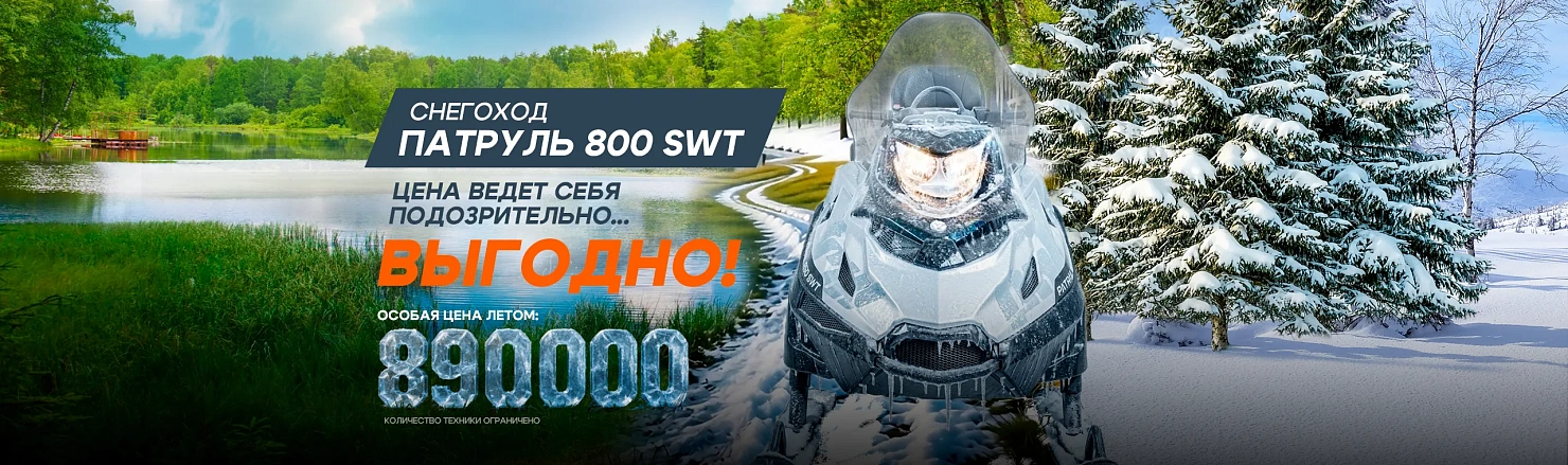 Снегоход Русская механика РМ TAYGA PATRUL 800 SWT