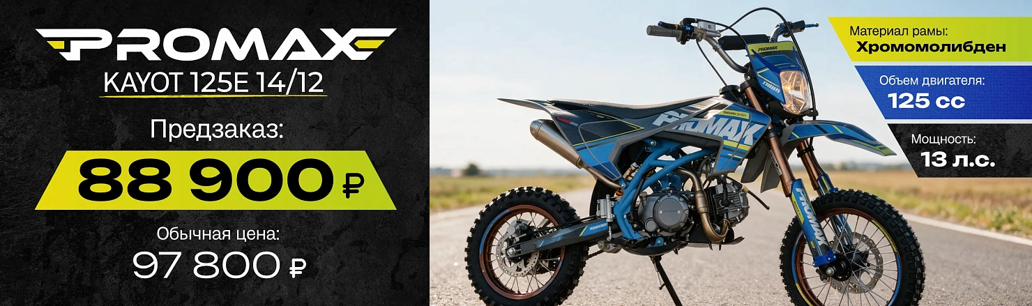 Питбайк PROMAX KAYOT 125E 14/12