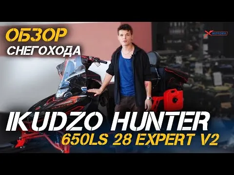 Полный обзор снегохода IKUDZO HUNTER 650LS 28 EXPERT V2 от X-MOTORS