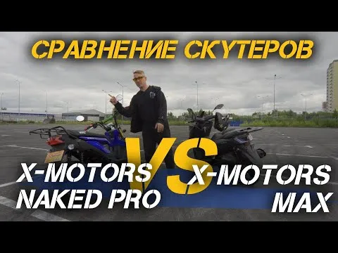 Сравнение скутеров X-MOTORS NAKED PRO и X-MOTORS MAX????