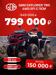 Квадроцикл GBM EXPLORER 780 4WD EFI с ПСМ