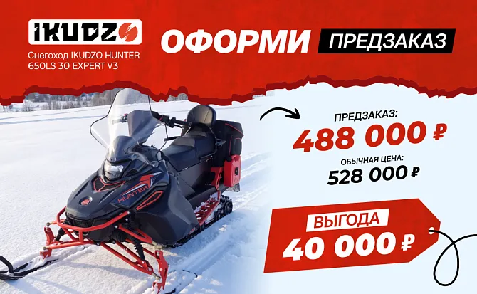 Снегоход IKUDZO HUNTER 650LS 30 EXPERT V3